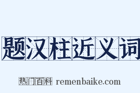 题汉柱近义词是什么意思的图片